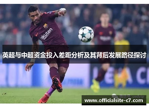 英超与中超资金投入差距分析及其背后发展路径探讨