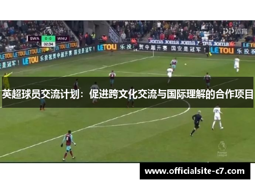 英超球员交流计划：促进跨文化交流与国际理解的合作项目
