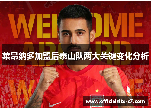 莱昂纳多加盟后泰山队两大关键变化分析