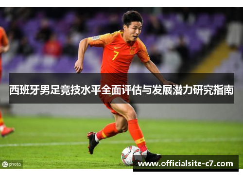 西班牙男足竞技水平全面评估与发展潜力研究指南