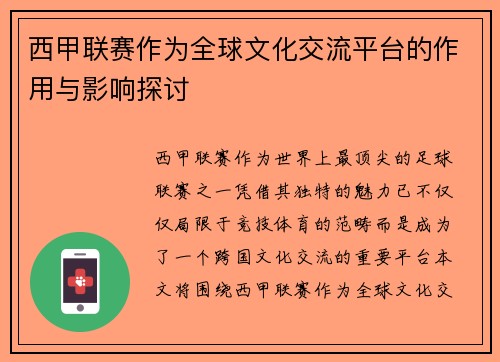 西甲联赛作为全球文化交流平台的作用与影响探讨