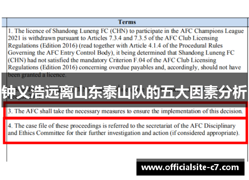钟义浩远离山东泰山队的五大因素分析