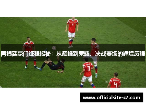 阿根廷豪门征程揭秘：从巅峰到荣耀，决战赛场的辉煌历程