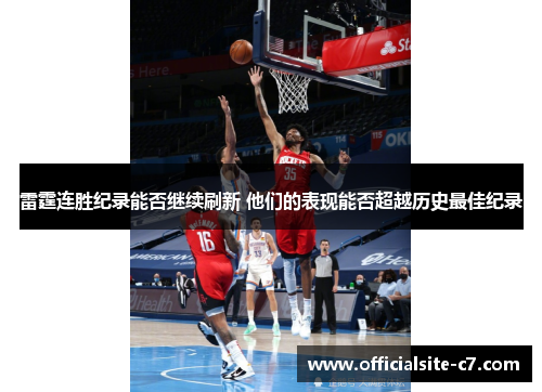 雷霆连胜纪录能否继续刷新 他们的表现能否超越历史最佳纪录