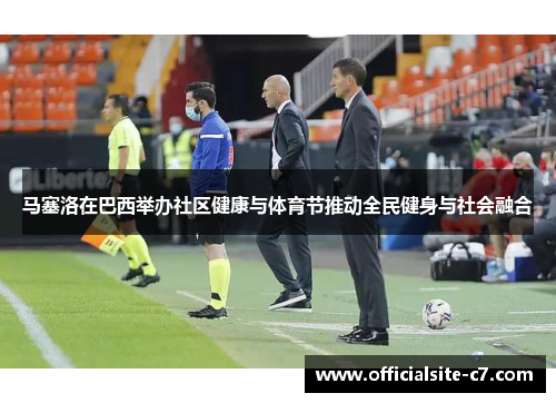 马塞洛在巴西举办社区健康与体育节推动全民健身与社会融合