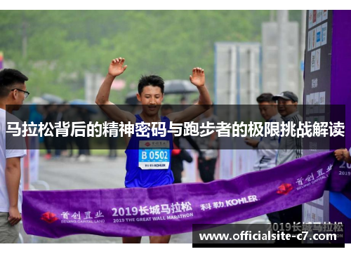马拉松背后的精神密码与跑步者的极限挑战解读