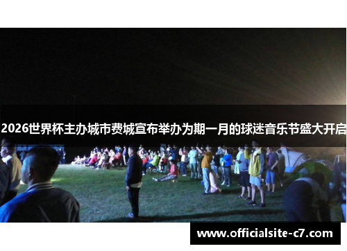 2026世界杯主办城市费城宣布举办为期一月的球迷音乐节盛大开启