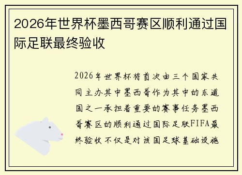 2026年世界杯墨西哥赛区顺利通过国际足联最终验收
