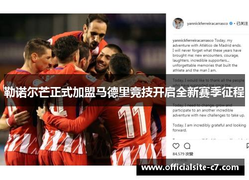 勒诺尔芒正式加盟马德里竞技开启全新赛季征程