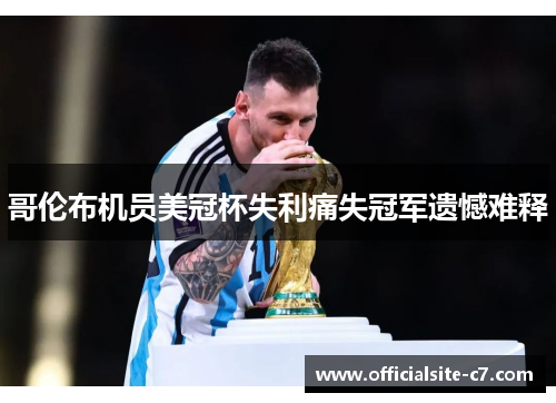 哥伦布机员美冠杯失利痛失冠军遗憾难释 哥伦布机员美冠杯失利痛失冠军遗憾难释