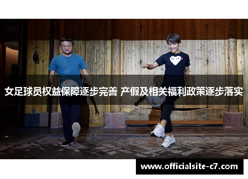 女足球员权益保障逐步完善 产假及相关福利政策逐步落实