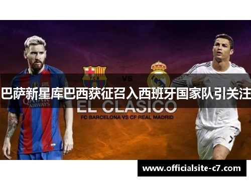 巴萨新星库巴西获征召入西班牙国家队引关注