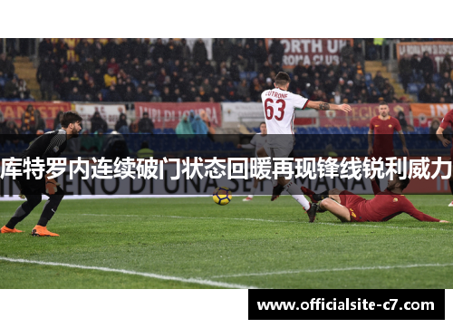 库特罗内连续破门状态回暖再现锋线锐利威力