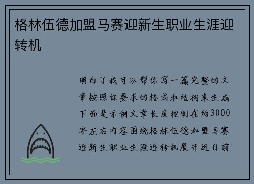 格林伍德加盟马赛迎新生职业生涯迎转机