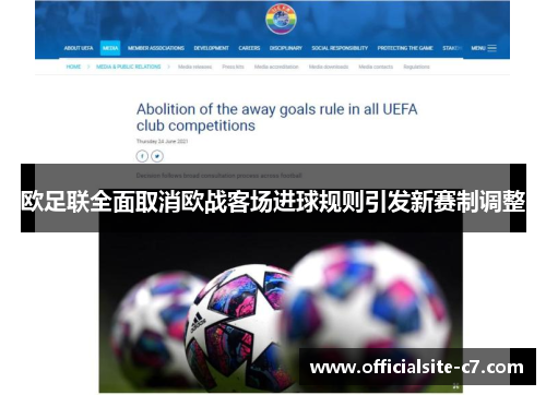 欧足联全面取消欧战客场进球规则引发新赛制调整
