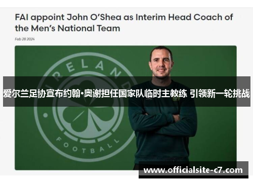 爱尔兰足协宣布约翰·奥谢担任国家队临时主教练 引领新一轮挑战