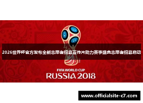 2026世界杯官方发布全新志愿者招募宣传片助力赛事盛典志愿者招募启动