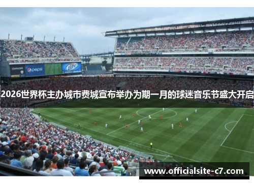 2026世界杯主办城市费城宣布举办为期一月的球迷音乐节盛大开启