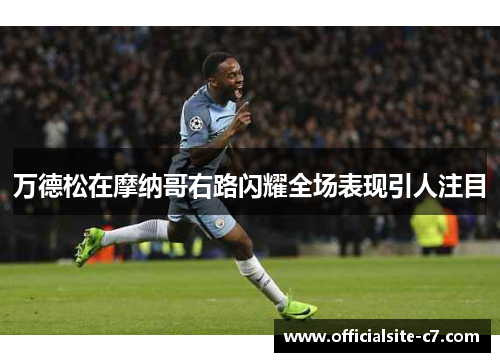 万德松在摩纳哥右路闪耀全场表现引人注目