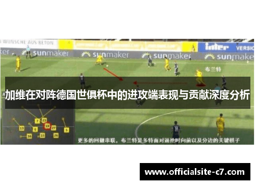 加维在对阵德国世俱杯中的进攻端表现与贡献深度分析