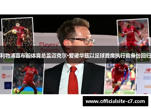 利物浦宣布前体育总监迈克尔·爱德华兹以足球首席执行官身份回归