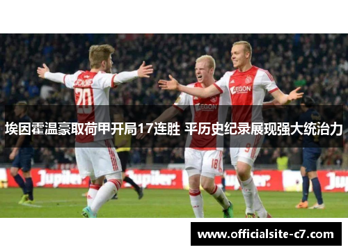 埃因霍温豪取荷甲开局17连胜 平历史纪录展现强大统治力