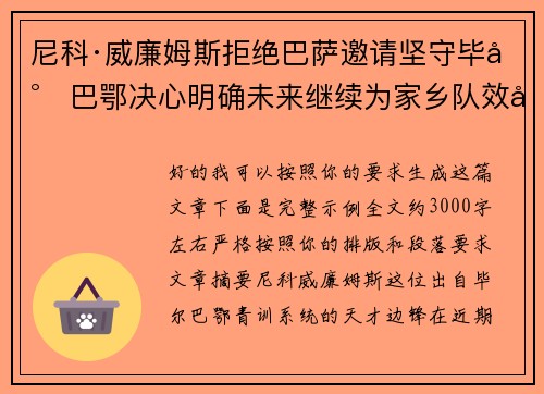 尼科·威廉姆斯拒绝巴萨邀请坚守毕尔巴鄂决心明确未来继续为家乡队效力