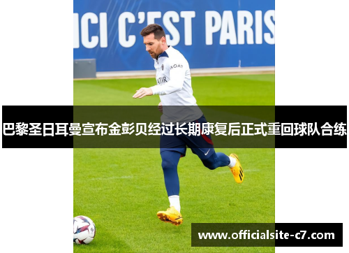 巴黎圣日耳曼宣布金彭贝经过长期康复后正式重回球队合练