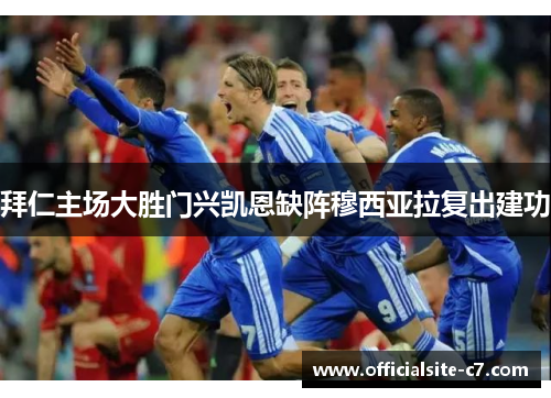 拜仁主场大胜门兴凯恩缺阵穆西亚拉复出建功