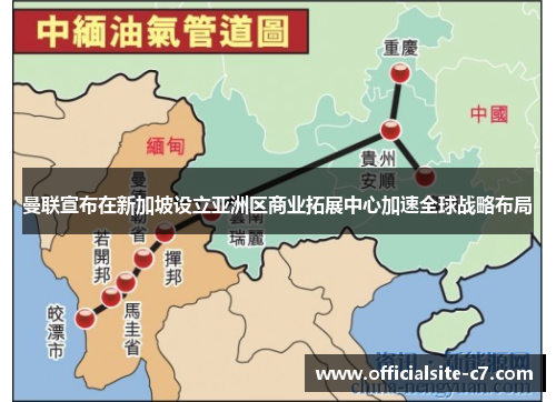 曼联宣布在新加坡设立亚洲区商业拓展中心加速全球战略布局