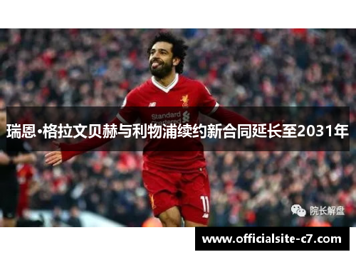 瑞恩·格拉文贝赫与利物浦续约新合同延长至2031年