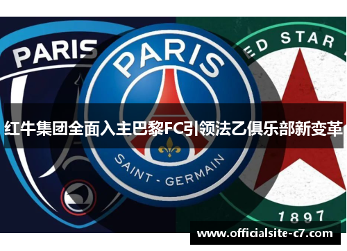 红牛集团全面入主巴黎FC引领法乙俱乐部新变革
