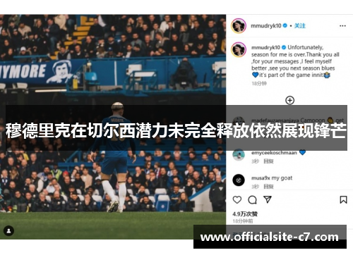 穆德里克在切尔西潜力未完全释放依然展现锋芒