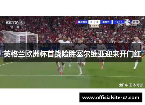 英格兰欧洲杯首战险胜塞尔维亚迎来开门红