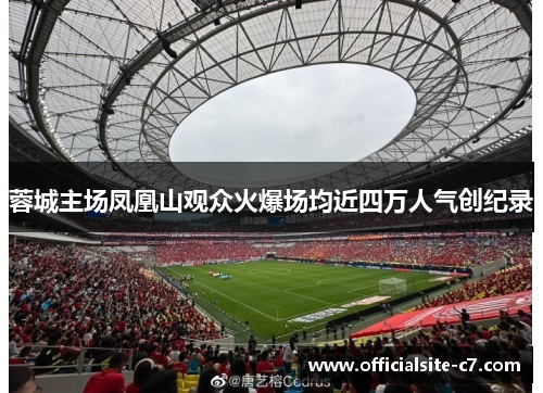 蓉城主场凤凰山观众火爆场均近四万人气创纪录