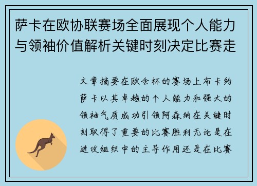 萨卡在欧协联赛场全面展现个人能力与领袖价值解析关键时刻决定比赛走势