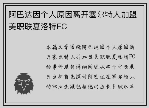 阿巴达因个人原因离开塞尔特人加盟美职联夏洛特FC