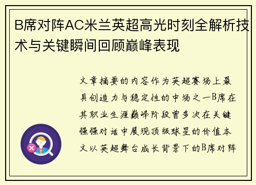 B席对阵AC米兰英超高光时刻全解析技术与关键瞬间回顾巅峰表现