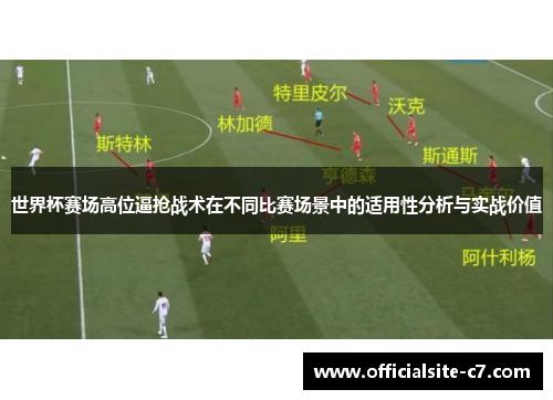 世界杯赛场高位逼抢战术在不同比赛场景中的适用性分析与实战价值