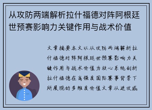 从攻防两端解析拉什福德对阵阿根廷世预赛影响力关键作用与战术价值