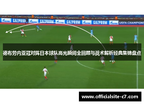 德布劳内亚冠对阵日本球队高光瞬间全回顾与战术解析经典集锦盘点