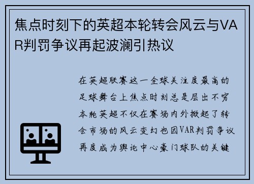 焦点时刻下的英超本轮转会风云与VAR判罚争议再起波澜引热议