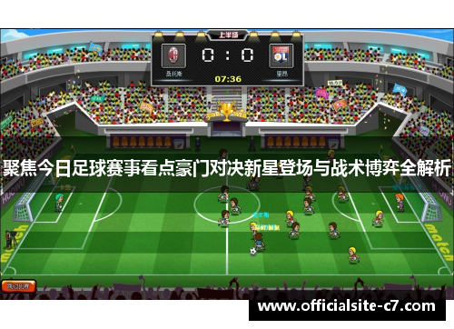 聚焦今日足球赛事看点豪门对决新星登场与战术博弈全解析