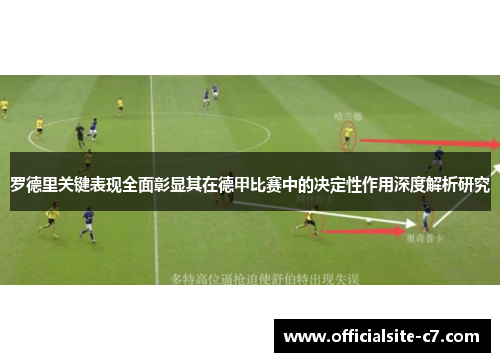 罗德里关键表现全面彰显其在德甲比赛中的决定性作用深度解析研究