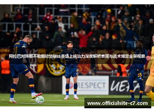 阿拉巴对阵那不勒斯欧协联比赛场上统治力深度解析表现与战术博弈全景观察