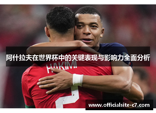 阿什拉夫在世界杯中的关键表现与影响力全面分析 阿什拉夫在世界杯中的关键表现与影响力全面分析