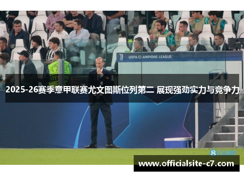 2025-26赛季意甲联赛尤文图斯位列第二 展现强劲实力与竞争力 2025-26赛季意甲联赛尤文图斯位列第二 展现强劲实力与竞争力