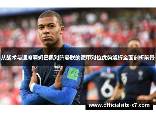 从战术与速度看姆巴佩对阵曼联的德甲对位优势解析全面剖析前景