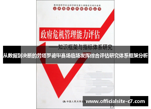从数据到决断的劳塔罗德甲赛场临场发挥综合评估研究体系框架分析 从数据到决断的劳塔罗德甲赛场临场发挥综合评估研究体系框架分析