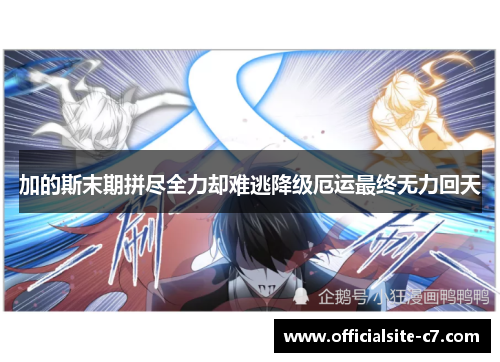 加的斯末期拼尽全力却难逃降级厄运最终无力回天